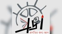 অসংক্রামক রোগ নিয়ন্ত্রণে বিনিয়োগের আহ্বান প্রজ্ঞার