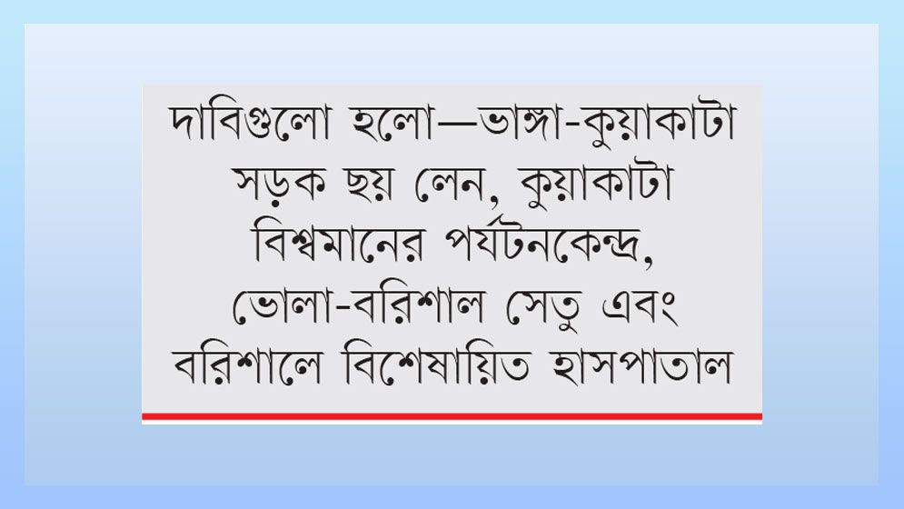 বরিশালের এমপিরা চার দাবিতে একাট্টা