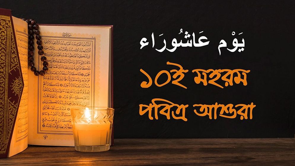 পবিত্র আশুরা