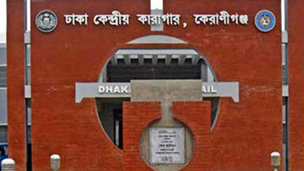 কেরানীগঞ্জ কেন্দ্রীয় কারাগারে অসুস্থ হয়ে হাজতির মৃত্যু