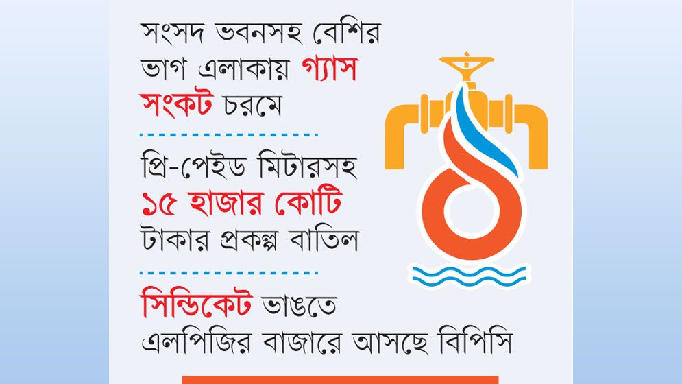 ঢাকায় বাসাবাড়ির গ্যাস শূন্য হওয়ার শঙ্কা