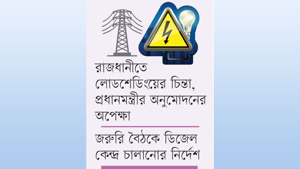 মধ্যরাতে স্মরণকালের সর্বোচ্চ লোডশেডিং