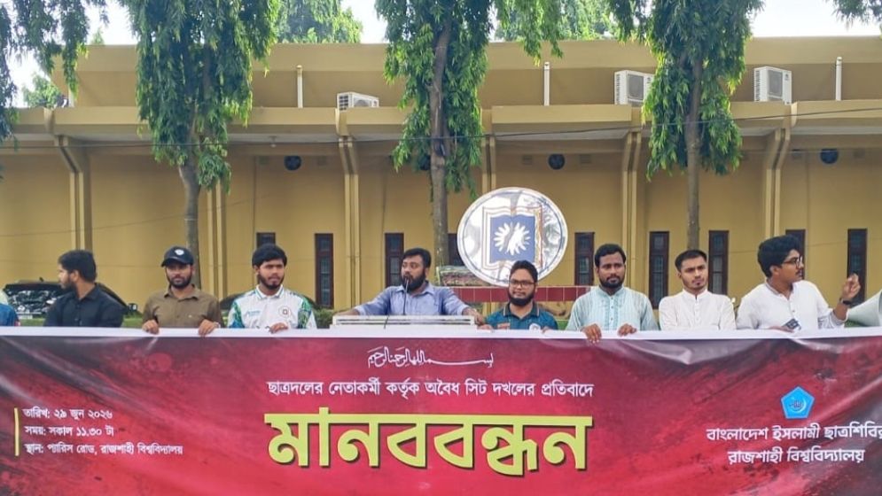রাবিতে ছাত্রদলের বিরুদ্ধে সিট দখলের প্রতিবাদে ছাত্রশিবিরের মানববন্ধন