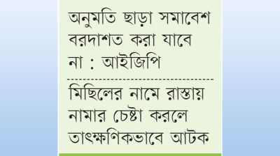 আইনশৃঙ্খলার বড় ঝুঁকি সাদা পতাকা মিছিল