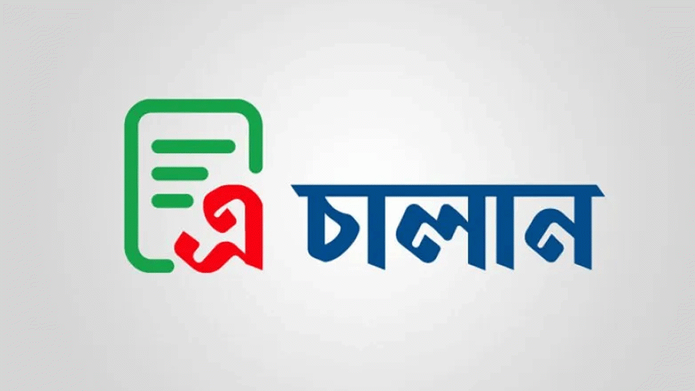 কাল থেকে সরকারি রাজস্ব ও অন্যান্য প্রাপ্তি জমায় ‘এ-চালান’ বাধ্যতামূলক