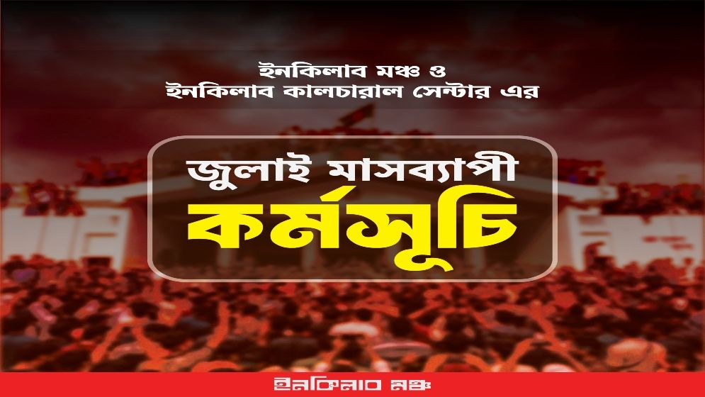 জুলাই গণঅভ্যুত্থানের চেতনায় মাসব্যাপী আয়োজন ইনকিলাব মঞ্চের