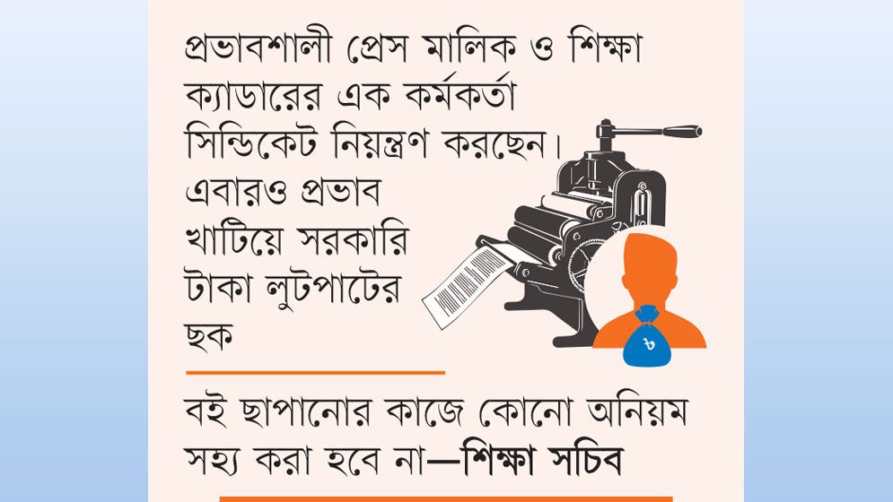 ঘুরেফিরে বিতর্কিতরাই বই ছাপার দায়িত্বে