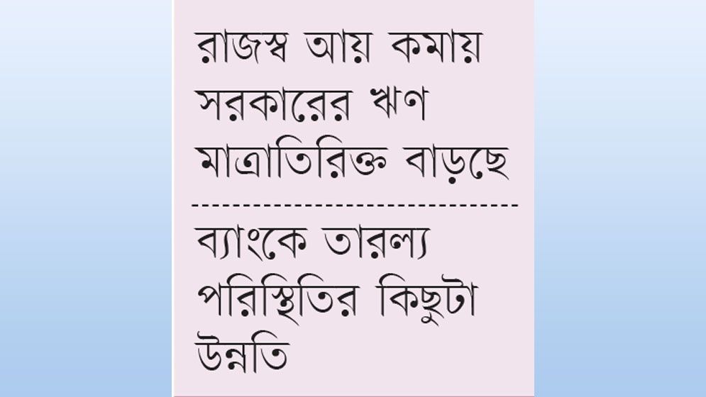 সরকার বেশি ঋণ নেওয়ায় বেসরকারি খাতে কমেছে