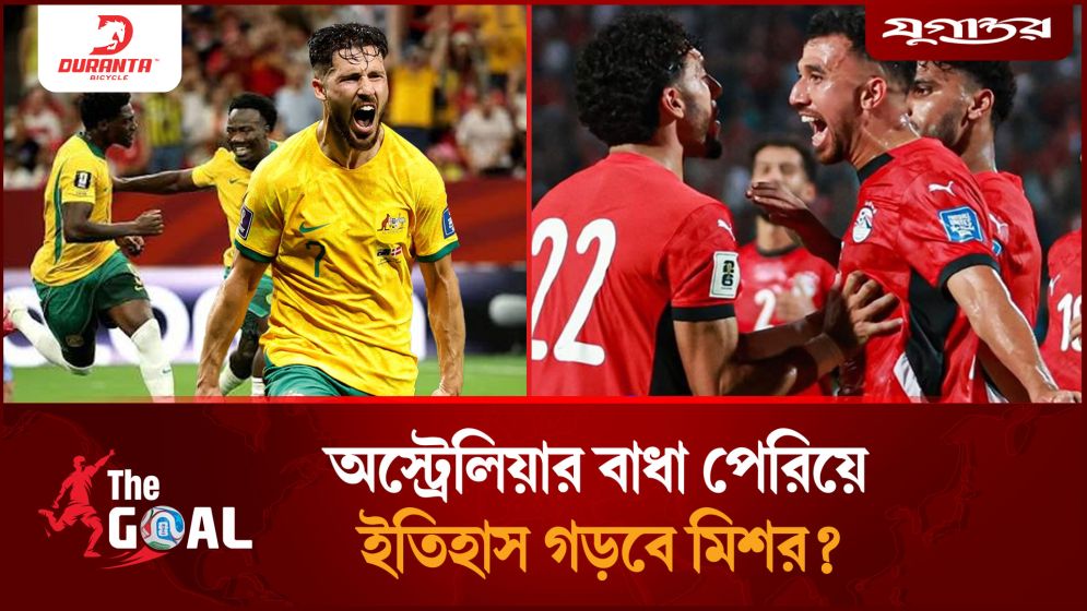 অস্ট্রেলিয়ার বাধা পেরিয়ে ইতিহাস গড়বে মিশর?