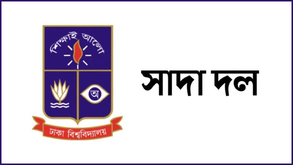 ঢাবির সাদা দলের সতর্কবার্তা