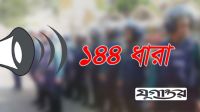 জলঢাকায় ১৪৪ ধারা জারি