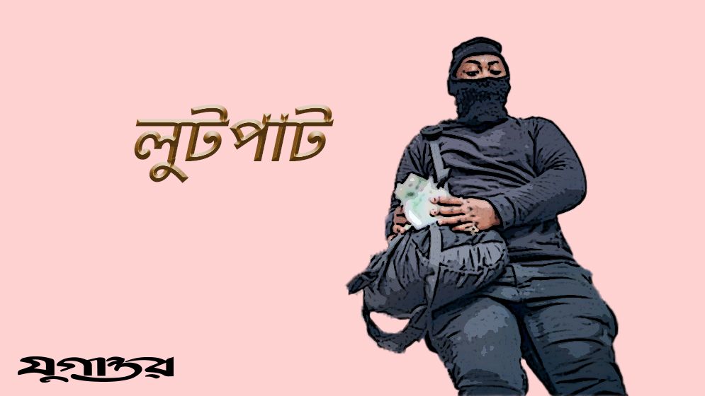 যোগসাজশে লুটপাট চোরে খাচ্ছে মিটার