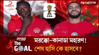 মরক্কোর জাদুর সামনে কানাডার কঠিন পরীক্ষা!