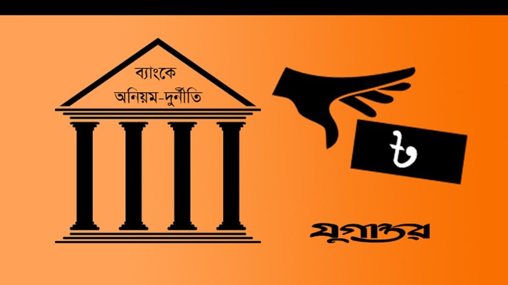 ব্যাংক খাতে দুর্নীতি, লুটপাট ও কুশাসন
