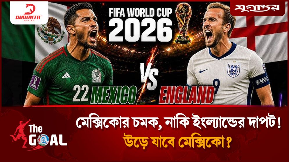 মেক্সিকোর চমক, নাকি ইংল্যান্ডের দাপট! কে উঠবে কোয়ার্টার ফাইনালে