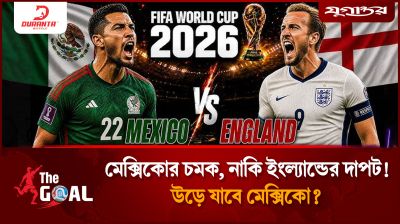 মেক্সিকোর চমক, নাকি ইংল্যান্ডের দাপট! কে উঠবে কোয়ার্টার ফাইনালে