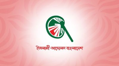 জুলাই গণ-অভ্যুত্থানের বর্ষপূর্তি মাসব্যাপী কর্মসূচি ঘোষণা ইসলামী আন্দোলনের