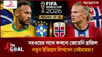 নরওয়ের সাথে কখনো জেতেনি ব্রাজিল, নতুন ইতিহাস লিখবেন নেইমাররা?