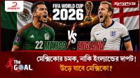 মেক্সিকোর চমক, নাকি ইংল্যান্ডের দাপট! কে উঠবে কোয়ার্টার ফাইনালে