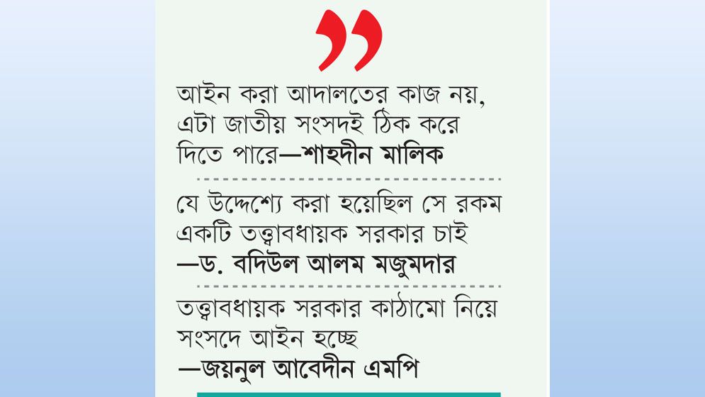 কেমন হবে তত্ত্বাবধায়ক সরকারের কাঠামো