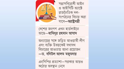 বিচারের কাঠগড়ায় আওয়ামী লীগও