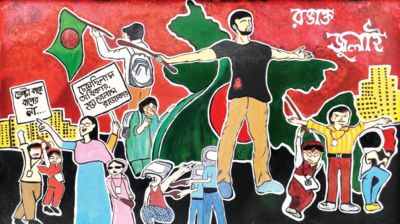 জুলাইয়ের চেতনা: ন্যায়ভিত্তিক রাষ্ট্র প্রতিষ্ঠার অঙ্গীকার