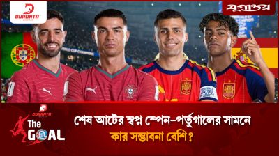 শেষ আটের স্বপ্ন স্পেন-পর্তুগালের সামনে, কার সম্ভাবনা বেশি?