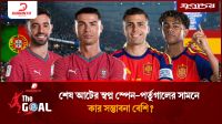 শেষ আটের স্বপ্ন স্পেন-পর্তুগালের সামনে, কার সম্ভাবনা বেশি?