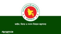 একযোগে ৩৮ বিচারককে বদলি