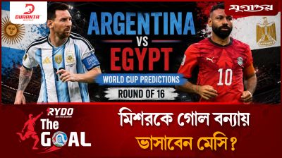 মিশরকে গোল বন্যায় ভাসাবেন মেসি?