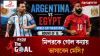 মিশরকে গোল বন্যায় ভাসাবেন মেসি?