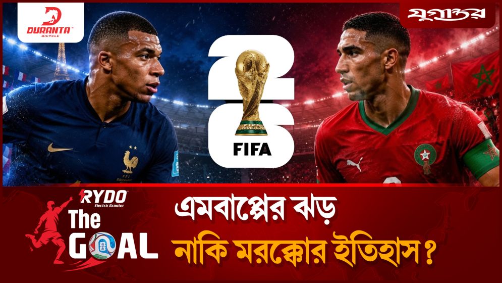 এমবাপ্পের ঝড় নাকি মরক্কোর ইতিহাস?
