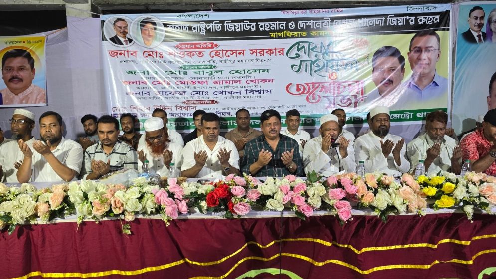 গাজীপুরে জিয়াউর রহমান ও খালেদা জিয়ার রুহের মাগফেরাত কামনায় দোয়া মাহফিল
