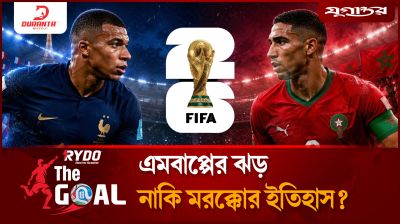 এমবাপ্পের ঝড় নাকি মরক্কোর ইতিহাস?