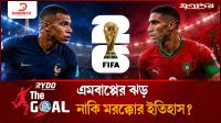 এমবাপ্পের ঝড় নাকি মরক্কোর ইতিহাস?