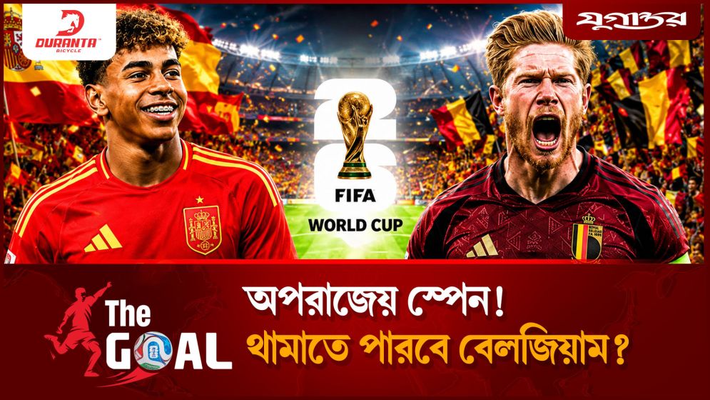স্পেনের অপরাজেয় দুর্গ ভাঙতে পারবে কি বেলজিয়াম?