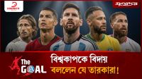 বিশ্বকাপকে বিদায় বললেন যে তারকারা!