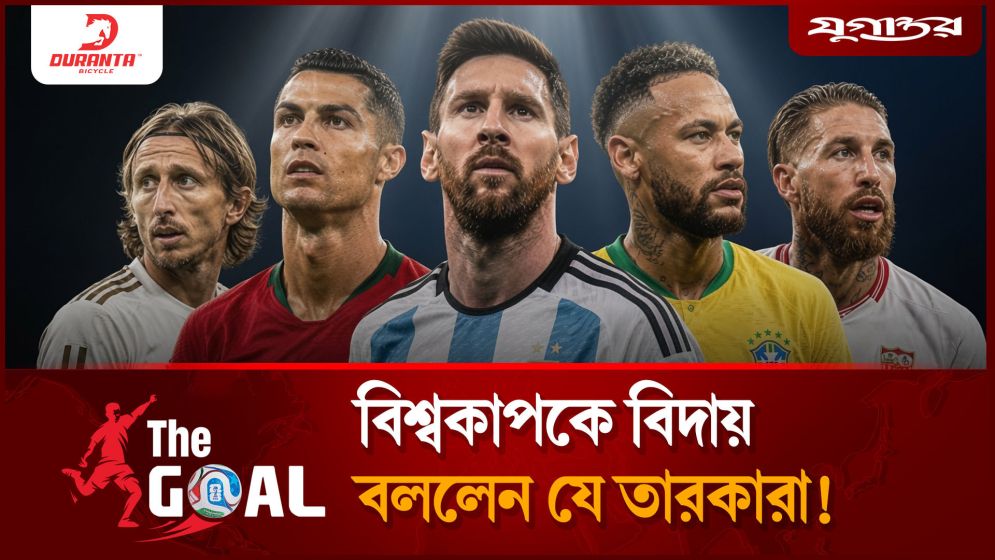 বিশ্বকাপকে বিদায় বললেন যে তারকারা!