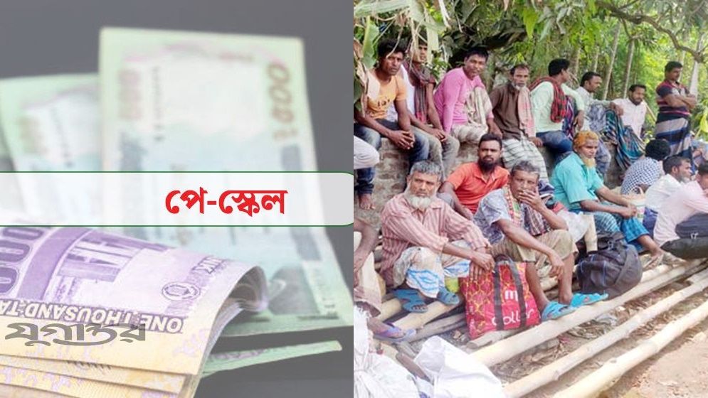পে-স্কেলে বেতন বৃদ্ধি, হতাশ বেসরকারি চাকরিজীবী ও নিম্ন আয়ের মানুষ