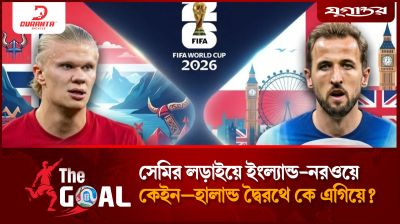সেমির লড়াইয়ে ইংল্যান্ড-নরওয়ে , কেইন–হালান্ড দ্বৈরথে কে এগিয়ে?