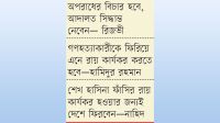 হাসিনাকে ফিরতে হবে ফাঁসির মুখোমুখি হতে