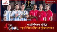 আর্জেন্টিনাকে হারিয়ে নতুন ইতিহাস লিখবে সুইজারল্যান্ড?