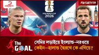 সেমির লড়াইয়ে ইংল্যান্ড-নরওয়ে , কেইন–হালান্ড দ্বৈরথে কে এগিয়ে?