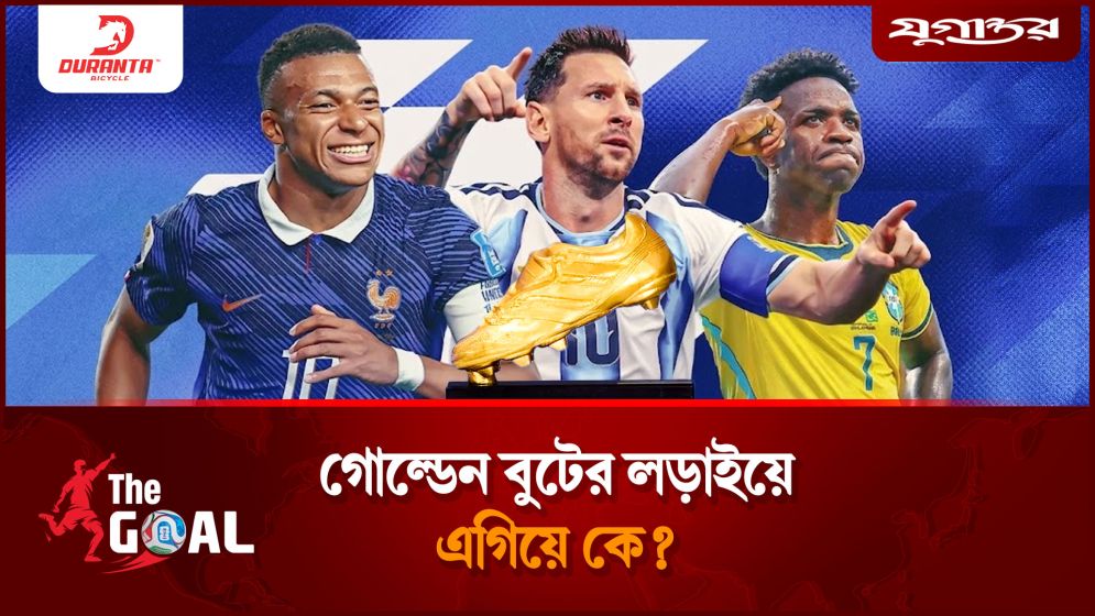 বিশ্বকাপের গোল্ডেন বুটের দৌড়ে শেষ পর্যন্ত এগিয়ে থাকবে কে?