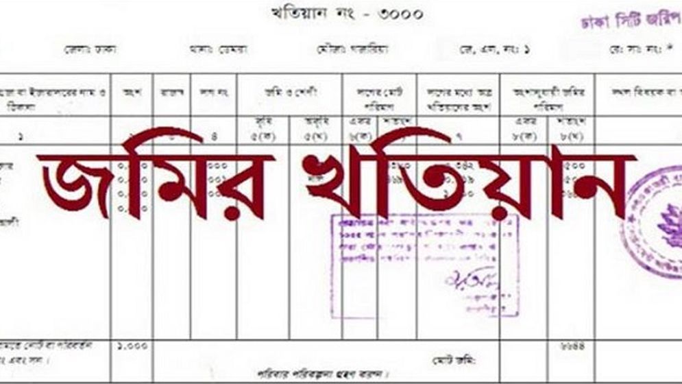 অনলাইনে জমির পর্চা তুলবেন যেভাবে, জেনে নিন প্রয়োজনীয় তথ্য
