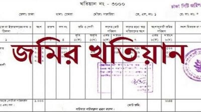 অনলাইনে জমির পর্চা তুলবেন যেভাবে, জেনে নিন প্রয়োজনীয় তথ্য