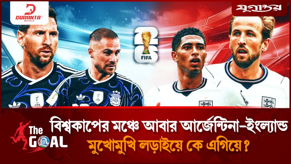 বিশ্বকাপের মঞ্চে আবার আর্জেন্টিনা-ইংল্যান্ড