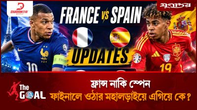 ফ্রান্স নাকি স্পেন, ফাইনালে ওঠার মহালড়াইয়ে এগিয়ে কে?