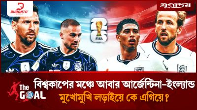 বিশ্বকাপের মঞ্চে আবার আর্জেন্টিনা-ইংল্যান্ড