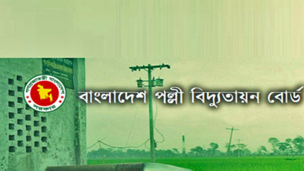 পল্লী বিদ্যুতায়ন বোর্ডে ১৪৬০ কর্মী নিয়োগ